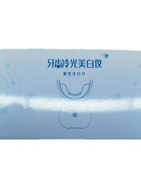 牙齿美白冷光仪美牙凝胶正品黄去变白神器口臭洁牙美牙仪美白仪
