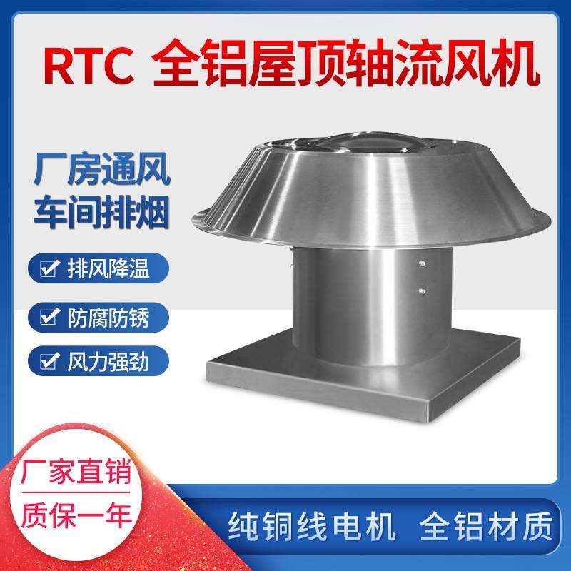 RTC铝制屋顶风机厂房仓库车间轴流负压风机