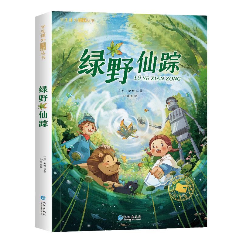 绿野仙踪 彩图注音版正版 一年级必二三年级读课外书6-7-8岁儿童文学小学生阅读书籍少儿读物绘本故事书 国际获奖小说注音版带拼音