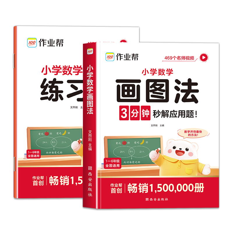 作业帮画图法小学数学应用题专项训练小学生一二三四五六年级上下册人教版通用教材同步速算公式几何36模型母题图解练习册定律手册
