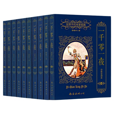 分夜全译本10集一千零一夜