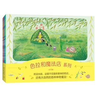色拉和魔法店系列（全4册）亲近自然趣味想象力 温馨有爱故事绘本 性格养成 发展社会适应力 儿童之友经典  3-6岁 爱心树