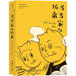 【正版共2册套装】《马当家的饭桌》+《不方便但很幸福》洪渊植著， 一部讲述两个家庭三代人爱与怨的戳心自传，后浪漫图像小说