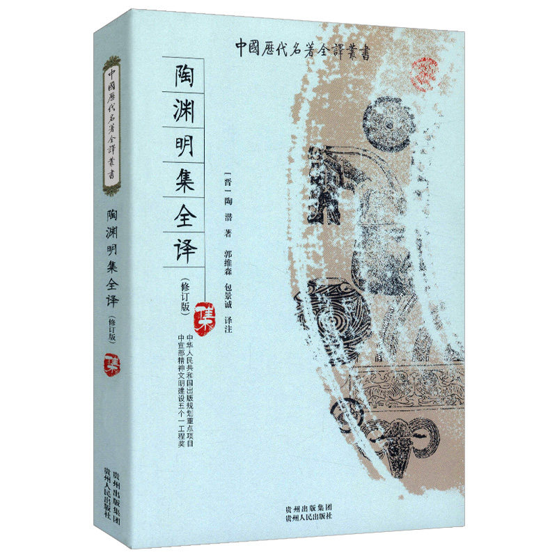 陶渊明集全译全本全注全译完整无删减版陶渊明诗文诗集全集古诗词鉴赏东坡和陶渊明诗集叶嘉莹说蒋勋说文学从诗经到陶渊明图书籍