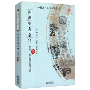 陶渊明集全译全本全注全译完整无删减版陶渊明诗文诗集全集古诗词鉴赏东坡和陶渊明诗集叶嘉莹说蒋勋说文学从诗经到陶渊明图书籍