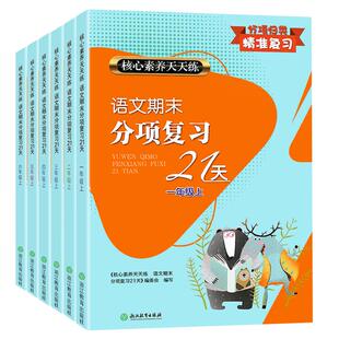 语文期末分项复习21天一二年级三年级四年级五六上册 小学生核心素养天天练期末冲刺100分总复习真题试卷同步训练练习册题浙江教育