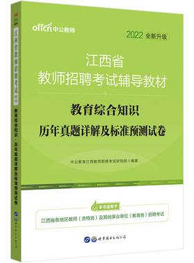 江西省教师招聘考试用书中公2026年教育综合知识专用教材历年真题库试卷教综习题中学小学语文数学英语考编制教招特岗国编初中