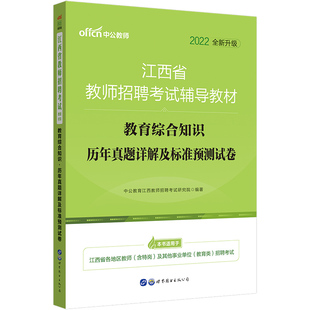 江西省教师招聘考试用书中公2026年教育综合知识专用教材历年真题库试卷教综习题中学小学语文数学英语考编制教招特岗国编初中