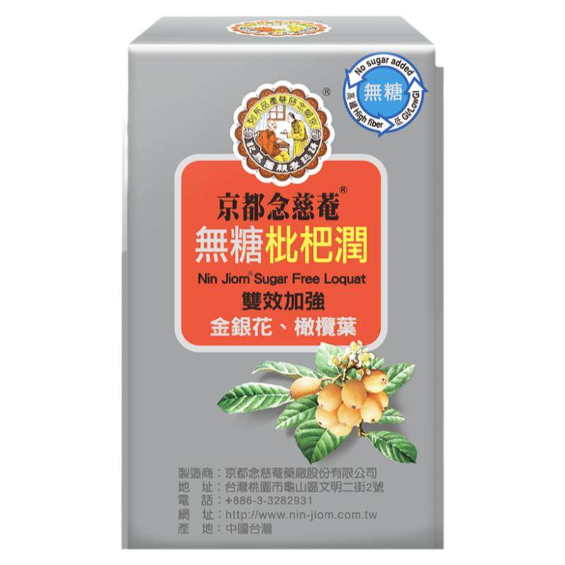 京都念慈庵无糖润喉枇杷膏1盒