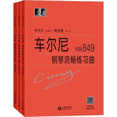 车尔尼钢琴 流畅练习曲作品849 快速练习曲作品299 钢琴初级练习曲作品599 大符头钢琴系列教程 扫码看视频 上海教育出版社