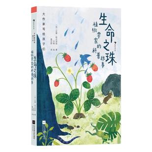 浪花朵朵正版 生命之珠植物学家的科普故事大作家写给孩子们一级 6-8岁 植物生长习性自然科普 童话故事文学