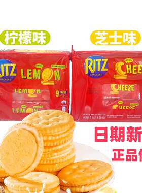 印尼进口RITZ卡夫乐之夹心饼干柠檬味芝士味夹心零食袋装零食小吃