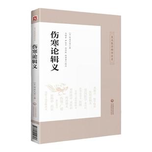 正版 伤寒论辑义 皇汉医学精华书系列日丹波元简著推荐可搭配医贯针灸真髓大塚敬节伤寒论金匮要略研究汉方诊疗三十年