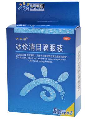 [自营][天天明]冰珍清目滴眼液5ml*2支/盒