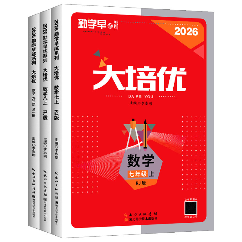 2026版勤学早练同步大培优初中七八九年级中考数学物理化学全一册人教版RJ全国通用初一二三789上下册名校压轴题同步大计