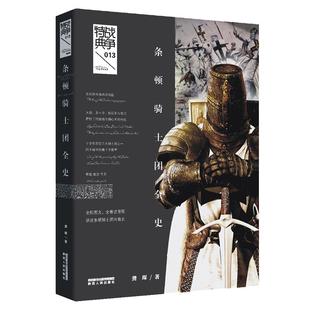 战争特典13·条顿骑士团全史 百余幅精美插图 全景式呈现 十字军东征三大骑士团之条顿骑士团兴衰史 萨拉丁铁骑与狮心王军团的对抗