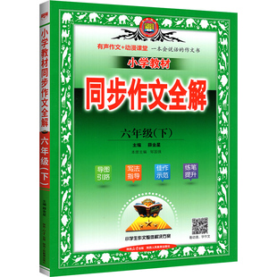 2026同步作文全解三四五六年级一二年级下册上册小学语文素教材全解人教版部编版辅导书小学生作文书大全满分范文阅读理解薛金星春