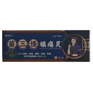 姚本仁苗三怪镇痛灵官方旗舰店镇痛膏