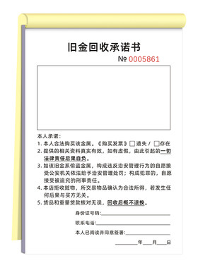 易复得纸品旧金回收承诺书收购单