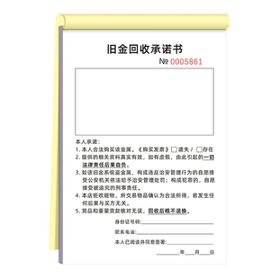 旧金回收承诺书黄金首饰寄卖登记物品收购典当旧物回收寄抵押协议