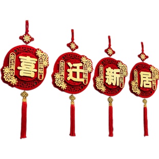 乔迁之喜福字挂件装饰室内客厅挂饰布置搬家新居新家入宅仪式用品