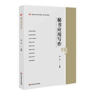 秘书应用写作 李力 高校秘书学专业系列教材 正版 华东师范大学出版社