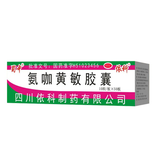 氨咖黄敏胶囊感冒药旗舰店退烧药蜀中老牌子感冒药速效伤风胶囊