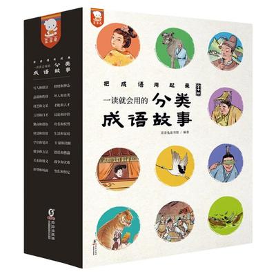 樊登推荐】一读就会用的分类成语故事全10册词典训练中华成语故事大全初中小学生三四五六年级课外阅读书籍正版作文演讲素材积累