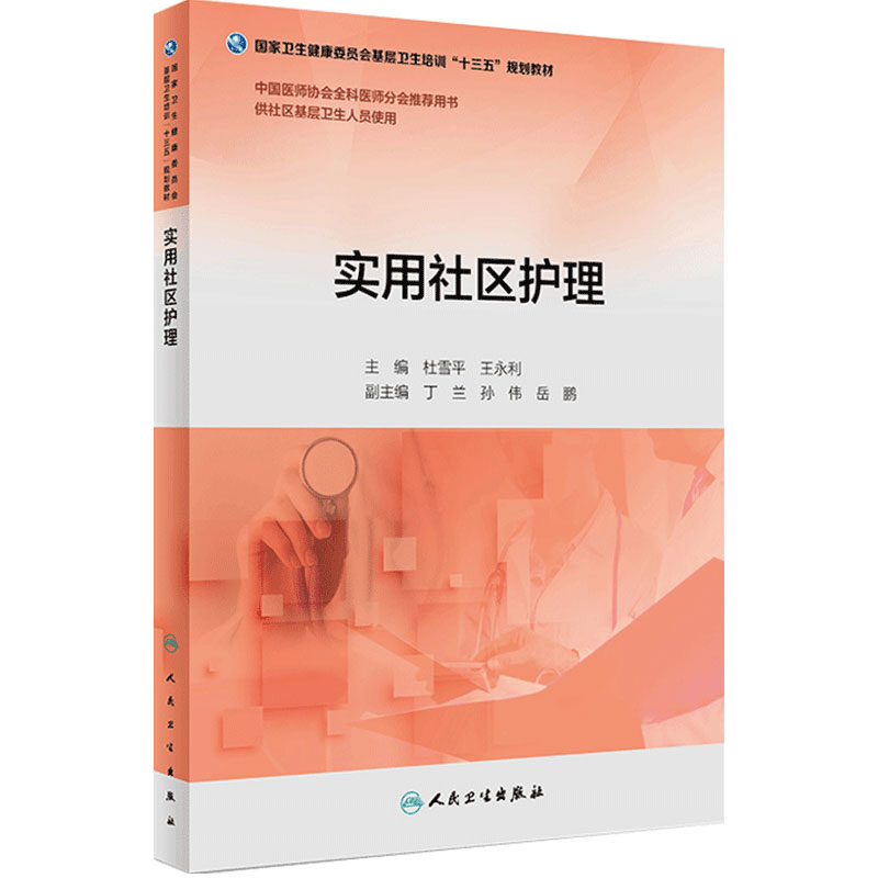 实用社区护理 杜雪平王永利第八版全科医生基层实践2018版转岗特岗培训医疗卫生服务中心康复中医适宜技术人民卫生出版社