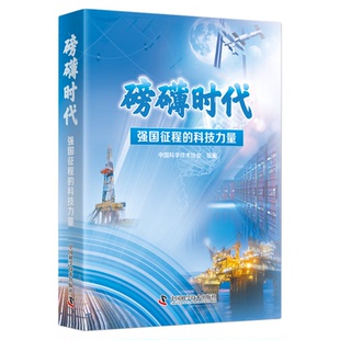 出版社自营】磅礴时代 讲述科技强国背后的故事 看我们这样攀登科学高峰 科普读物 正版书籍畅销书
