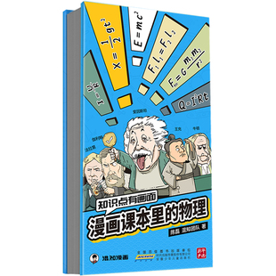 【混知正版】【知识点有画面系列】漫画课本里的数学/物理/化学 青少年初中高中 五米奏折折页 学习总结梳理 教辅工具