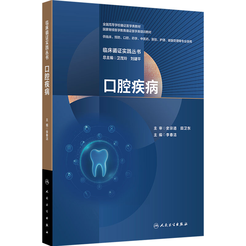 口腔疾病 临床循证实践丛书 李春洁 主编 国家继续医学教育循证医学类培训教材 供临床口腔等专业实用人民卫生出版社9787117391504