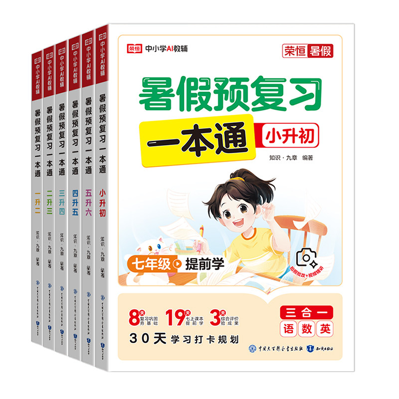 2026新版荣恒暑假衔接一本通作业