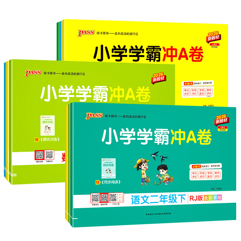 小学学霸冲a卷一年级二年级三四五六年级下册语文数学英语单元测试卷全套人教版苏教版北师版同步训练题专项练习册期末模拟卷上册