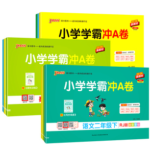 小学学霸冲a卷一年级二年级三四五六年级下册语文数学英语单元测试卷全套人教版苏教版北师版同步训练题专项练习册期末模拟卷上册