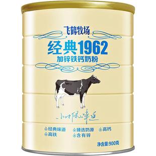 飞鹤经典1962中老年学生奶粉加锌铁钙成人奶粉900g营养补钙奶粉