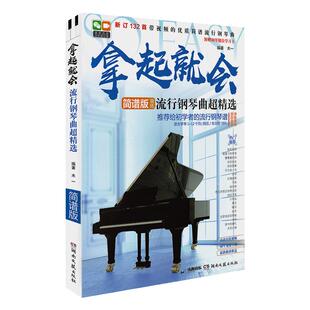 新版钢琴谱 拿起就会 流行钢琴曲超精选简谱版经典流行歌曲世界名曲大全零基础自学教材初学者入门教程书带指法视频钢琴音乐书籍