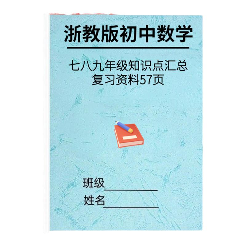 浙教版初中数学知识点汇总