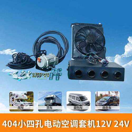 12v 24v电动空调套机 适用商务车房车面包车车载空调改装配件组合