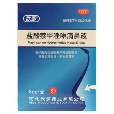 【武罗】盐酸萘甲唑啉滴鼻液0.05%*8ml*1支/盒