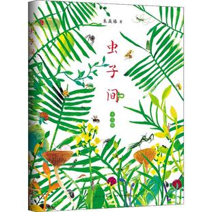 虫子间童书爱心树 朱赢椿 少儿版 主朱赢椿有趣故事艺术审美自然观察想象创意手绘互动涂色爱心树幼儿园小中大班绘本