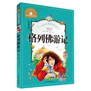 格列佛游记 正版包邮小学生版 彩图绘本注音版 儿童7-8-9-10-12岁小学生一二三年级语文课外阅读书籍 世界经典儿童文学名著带拼音