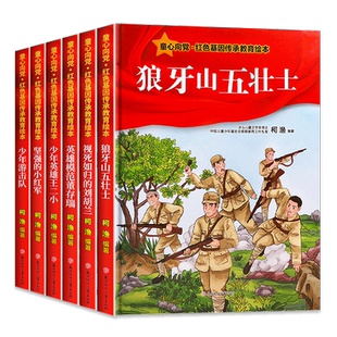 硬壳精装 童心向党红色基因传承教育绘本全套6册狼牙山五壮士少年英雄王二小少年游击队董存瑞刘胡兰的故事经典书籍小学生儿童读物