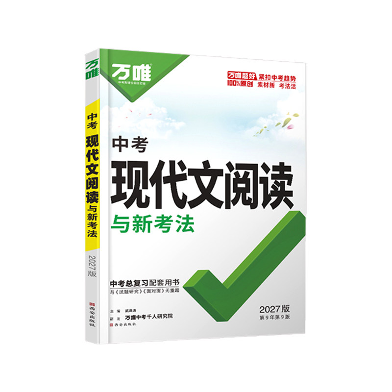 2027万唯中考现代文阅读