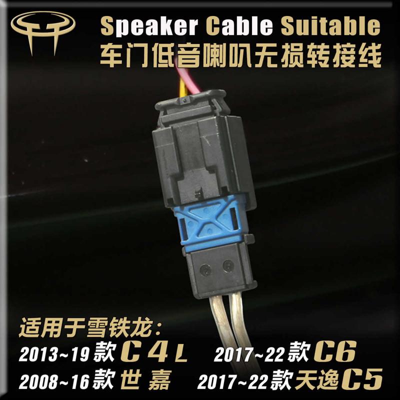 雪铁龙C4L天逸C5世嘉C6汽车音响改装升级车门低音喇叭线转接插头