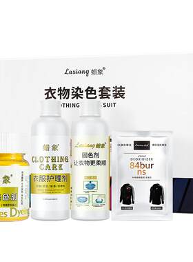 蜡象衣服染色剂正品染料礼盒装