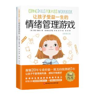 让孩子受益一生的情绪管理游戏 全新增订版 儿童 情绪管理 游戏 紧张 压力 愤怒 焦虑 多动 北京科学技术