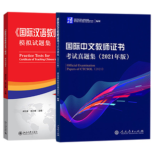 2025年国际中文教师证书考试真题集2021年版+国际汉语教师证书考试模拟试题集 对外汉语教学教师资格证证书考试真题预测试卷