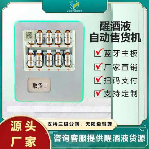 解酒醒酒饮料售卖机小型自助售卖机餐厅夜店醒酒液售货机 厂家OEM