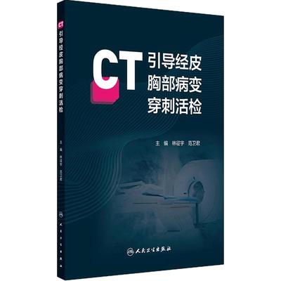 CT引导经皮胸部病变穿刺活检林征宇范卫君临床规范化操作流程病例肺部肺穿刺技巧纵膈并发症人民卫生出版社呼吸系统影像学胸影像学